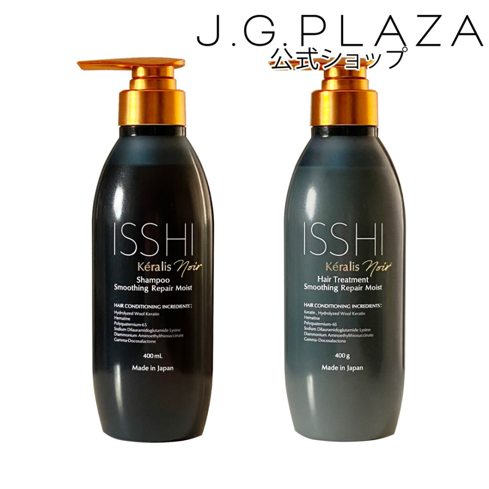 ISSHI kéralis noir イッシ ケラリス ノワール シャンプー＆ヘアトリートメントSET  スムージングリペアモイスト