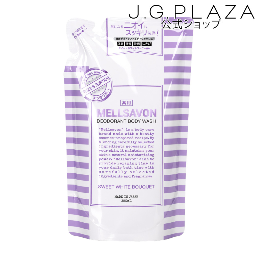 メルサボン 薬用デオドラントボディウォッシュ スイートホワイトブーケ 詰替え