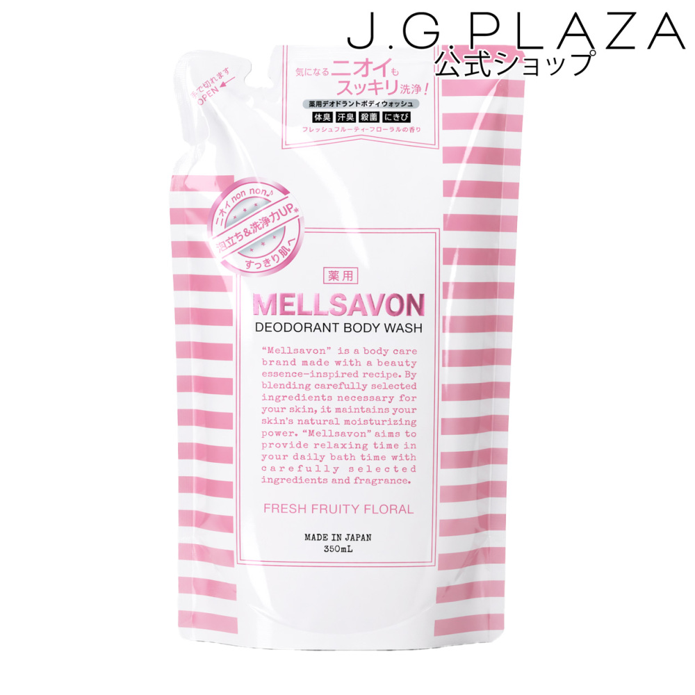 メルサボン 薬用デオドラントボディウォッシュ フレッシュフルーティーフローラル 詰替え