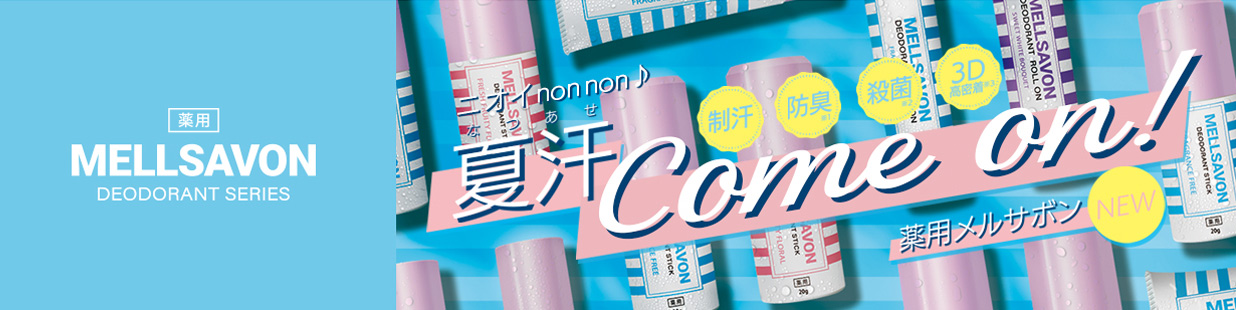 メルサボン